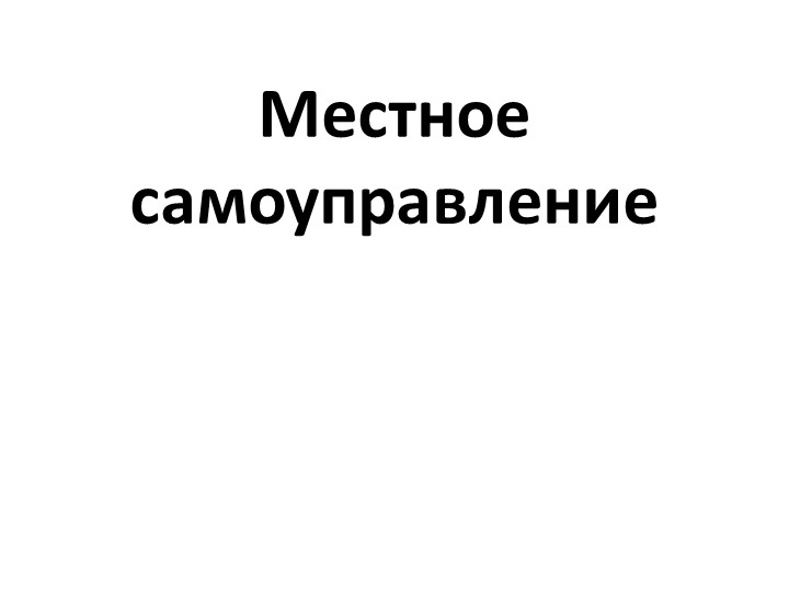 Презентация по обществознанию по теме"Местное самоуправление" - Учебники, Презентации и Подготовка к Экзаменам для Школьников на Klass-Uchebnik.com