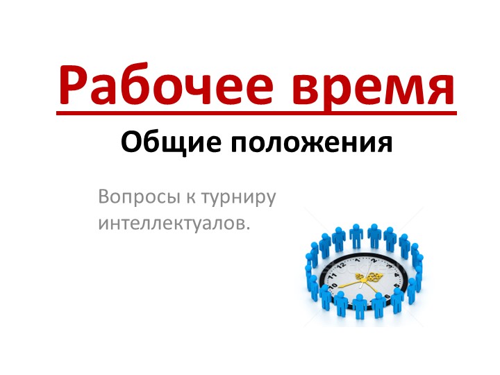 Вопросы к турниру по теме "Рабочее рвемя" - Учебники, Презентации и Подготовка к Экзаменам для Школьников на Klass-Uchebnik.com