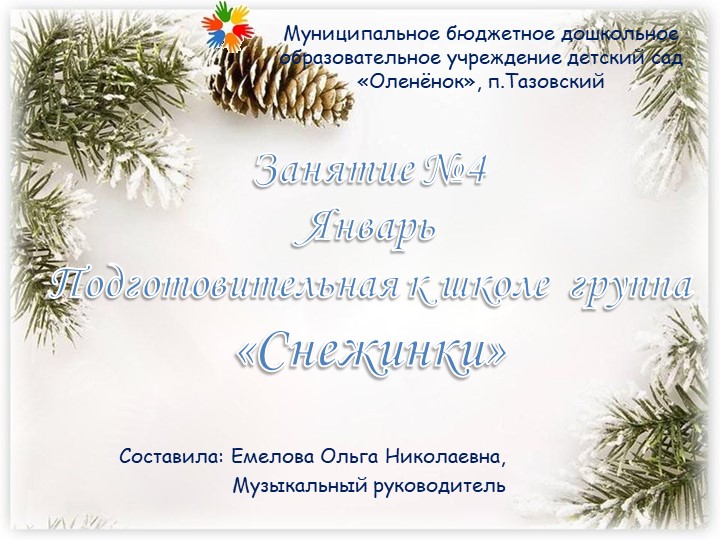 Презентация к музыкальному занятию "Снежинки" Учебники, Презентации и Подготовка к Экзаменам для Школьников на Klass-Uchebnik.com