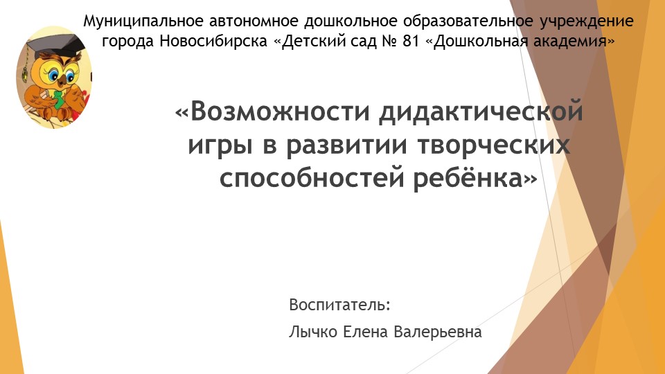 Презентация на тему "Возможности дидактической игры на развитие творческих способностей ребенка - Учебники, Презентации и Подготовка к Экзаменам для Школьников на Klass-Uchebnik.com