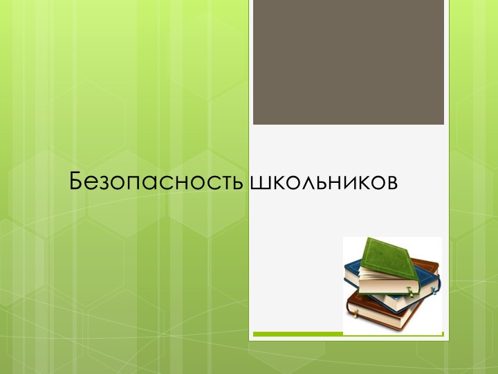 Выступление на педагогическом совете "Безопасность в школе" - Учебники, Презентации и Подготовка к Экзаменам для Школьников на Klass-Uchebnik.com