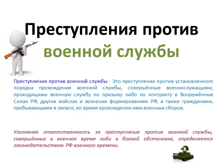 Презентация по обществознанию по теме"Преступления против военной службы" Учебники, Презентации и Подготовка к Экзаменам для Школьников на Klass-Uchebnik.com