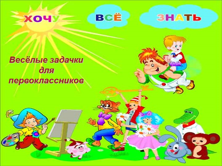 Презентация по математике " Игра "Хочу всё знать" 1 класс - Учебники, Презентации и Подготовка к Экзаменам для Школьников на Klass-Uchebnik.com