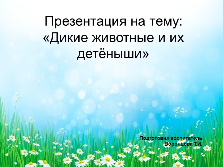 Презентация "Дикие животные и их детеныши" - Учебники, Презентации и Подготовка к Экзаменам для Школьников на Klass-Uchebnik.com