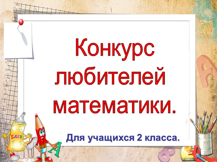 Презентация по математике "Конкурс любителей математики" 2 класс - Учебники, Презентации и Подготовка к Экзаменам для Школьников на Klass-Uchebnik.com