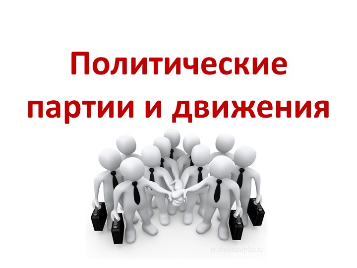 Презентация по обществознанию по теме"Политические партии и движения" Учебники, Презентации и Подготовка к Экзаменам для Школьников на Klass-Uchebnik.com