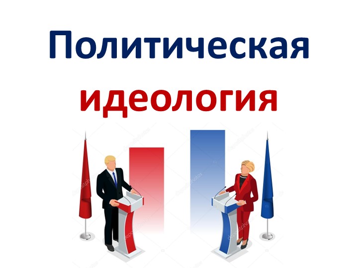 Презентация по обществознанию по теме"Политическая идеология" - Учебники, Презентации и Подготовка к Экзаменам для Школьников на Klass-Uchebnik.com