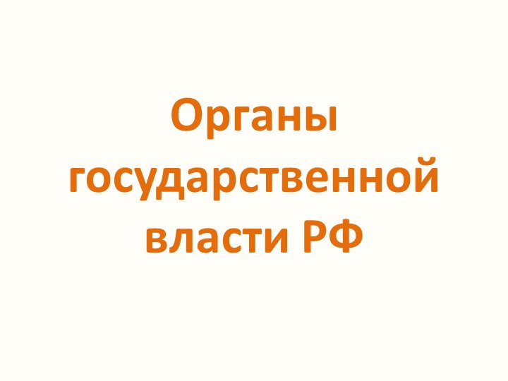 Презентация по обществознанию по теме"Органы государственной власти РФ" Учебники, Презентации и Подготовка к Экзаменам для Школьников на Klass-Uchebnik.com