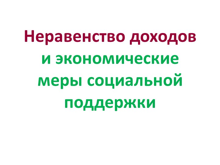 Презентация по обществознанию по теме"Неравенство доходов и экономические меры социальной поддержки" Учебники, Презентации и Подготовка к Экзаменам для Школьников на Klass-Uchebnik.com