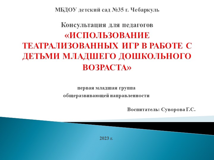 Презентация на тему "Использование театрализованных игр в работе с детьми младшего дошкольного возраста"." - Учебники, Презентации и Подготовка к Экзаменам для Школьников на Klass-Uchebnik.com