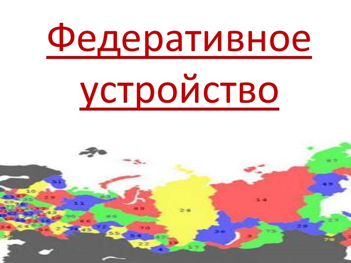 Презентация по обществознанию по теме"Федеративное устройство" Учебники, Презентации и Подготовка к Экзаменам для Школьников на Klass-Uchebnik.com