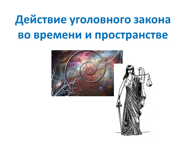 Презентация по обществознанию по теме"УК во времени и пространстве" Учебники, Презентации и Подготовка к Экзаменам для Школьников на Klass-Uchebnik.com