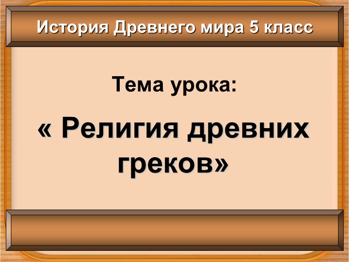 Презентация по теме "Религия древних греков", 5 класс Учебники, Презентации и Подготовка к Экзаменам для Школьников на Klass-Uchebnik.com