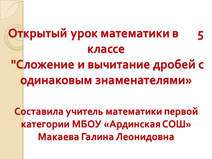 Презентация к открытому уроку "Сложение и вычитание дробей с одинаковыми знаменателями" Учебники, Презентации и Подготовка к Экзаменам для Школьников на Klass-Uchebnik.com