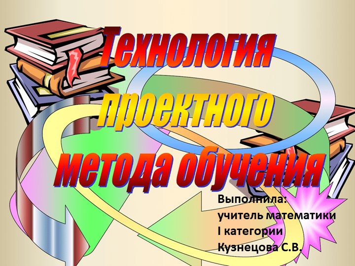 Презентация "Технология проектного метода обучения" Учебники, Презентации и Подготовка к Экзаменам для Школьников на Klass-Uchebnik.com