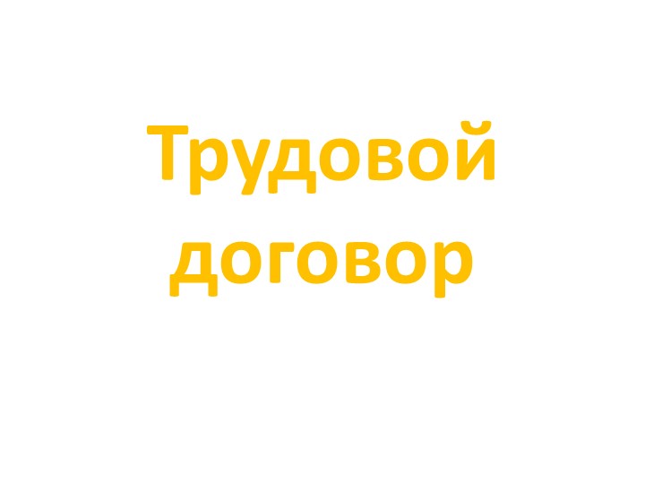 Презентация по обществознанию по теме"Трудовой договор" Учебники, Презентации и Подготовка к Экзаменам для Школьников на Klass-Uchebnik.com