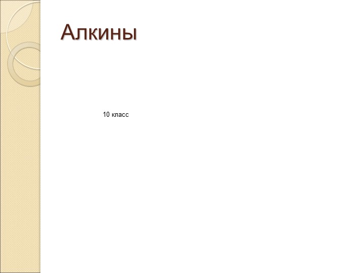 Презентация к уроку в 10 классе "Алкины" Учебники, Презентации и Подготовка к Экзаменам для Школьников на Klass-Uchebnik.com