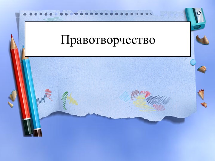 Презентация по теме "Правотворчество", 10 класс, профильный уровень Учебники, Презентации и Подготовка к Экзаменам для Школьников на Klass-Uchebnik.com