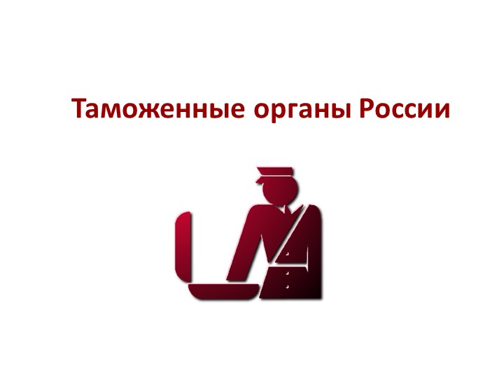 Презентация по обществознанию по теме"Таможенные органы" Учебники, Презентации и Подготовка к Экзаменам для Школьников на Klass-Uchebnik.com