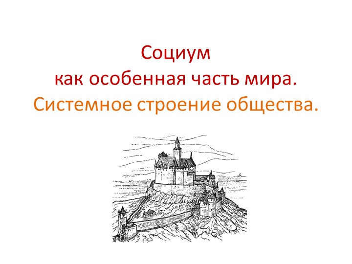 Презентация по обществознанию по теме"Социум.Системное строение общества" Учебники, Презентации и Подготовка к Экзаменам для Школьников на Klass-Uchebnik.com