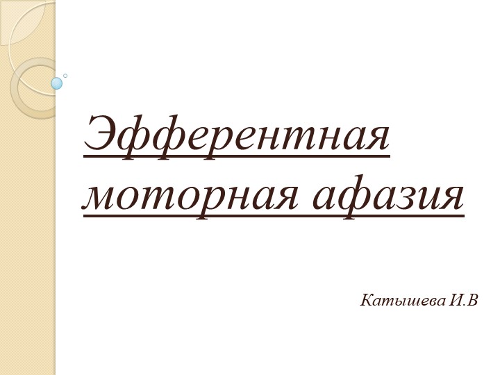 Презентация по логопедии на тему " Эфферентная моторная афазия" Учебники, Презентации и Подготовка к Экзаменам для Школьников на Klass-Uchebnik.com