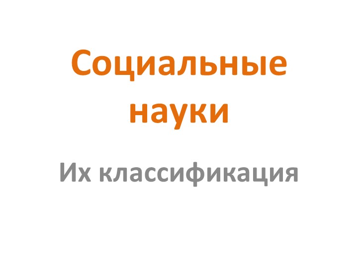 Презентация по обществознанию по теме"Социальные науки.Их классификации" Учебники, Презентации и Подготовка к Экзаменам для Школьников на Klass-Uchebnik.com