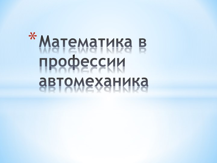 Презентация "Математика в профессии автомеханика" - Учебники, Презентации и Подготовка к Экзаменам для Школьников на Klass-Uchebnik.com