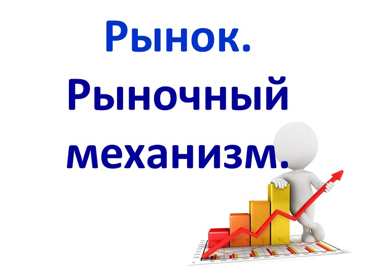 Презентация по обществознанию по теме"Рыночный механизм" - Учебники, Презентации и Подготовка к Экзаменам для Школьников на Klass-Uchebnik.com