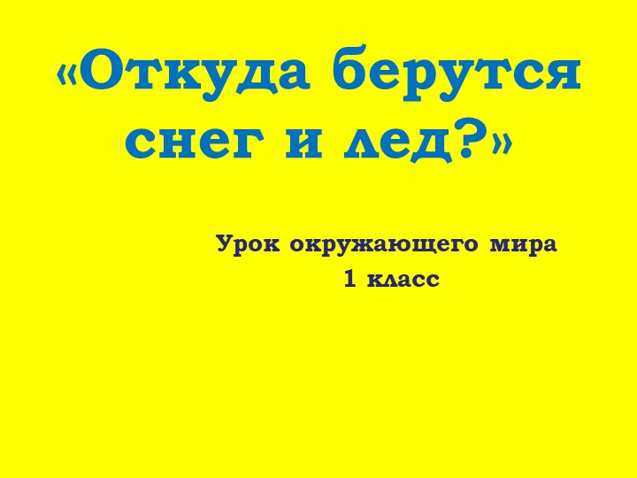 Тема " Откуда берется снег и лёд" Учебники, Презентации и Подготовка к Экзаменам для Школьников на Klass-Uchebnik.com