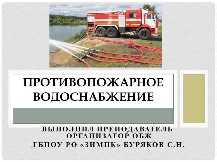 Презентация на тему "Противопожарное водоснабжение". Учебники, Презентации и Подготовка к Экзаменам для Школьников на Klass-Uchebnik.com