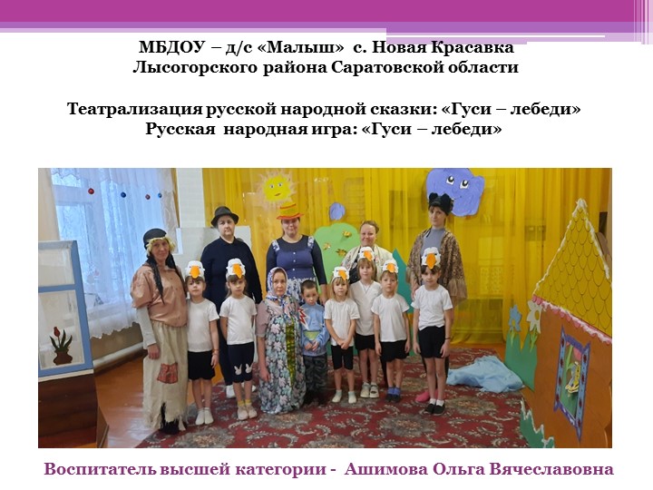 РМО воспитателей Лысогорского района на тему: Сказкотерапия "Добро живет не только в сказке" воспитатель МБДОУ - д/с "Малыш" с. Новая Красавка Лысогорского района Ашимова Ольга Вячеславовна Учебники, Презентации и Подготовка к Экзаменам для Школьников на Klass-Uchebnik.com