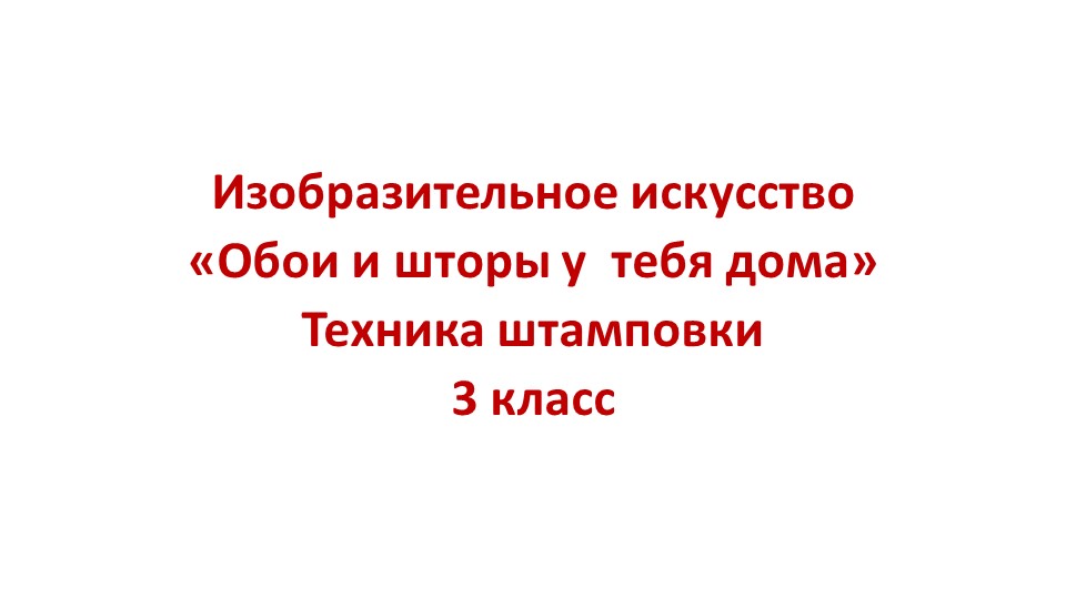 Презентация по изобразительному искусству "Обои и шторы у тебя дома. Техника штамповки" 3 класс - Учебники, Презентации и Подготовка к Экзаменам для Школьников на Klass-Uchebnik.com