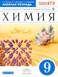 Химия. 9 класс. Рабочая тетрадь к учебнику - Еремина В.В. и др., Еремин В.В. Учебники, Презентации и Подготовка к Экзаменам для Школьников на Klass-Uchebnik.com