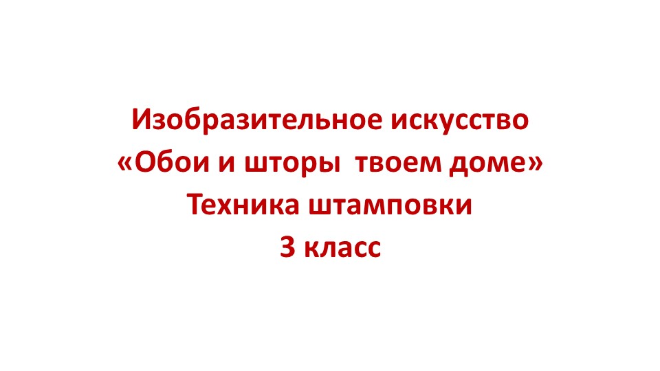 Презентация по изобразительному искусству "Обои и шторы в твоем доме. Техника штамповки" 3 класс - Учебники, Презентации и Подготовка к Экзаменам для Школьников на Klass-Uchebnik.com