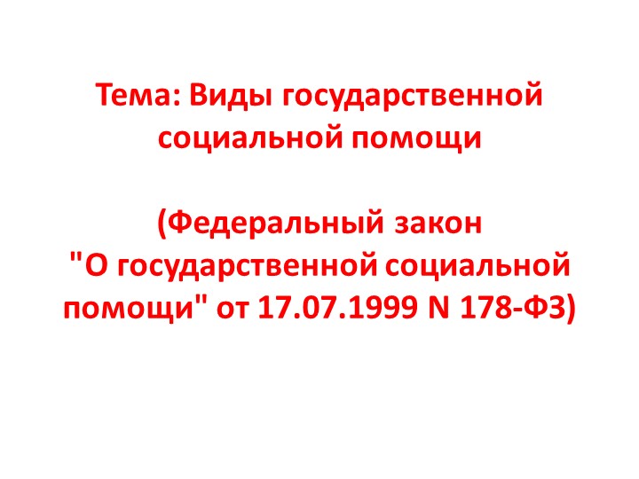 Виды государственной социальной помощи - Учебники, Презентации и Подготовка к Экзаменам для Школьников на Klass-Uchebnik.com