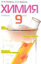 Химия. 9 класс - Попель П.П., Крикля Л.С. Учебники, Презентации и Подготовка к Экзаменам для Школьников на Klass-Uchebnik.com