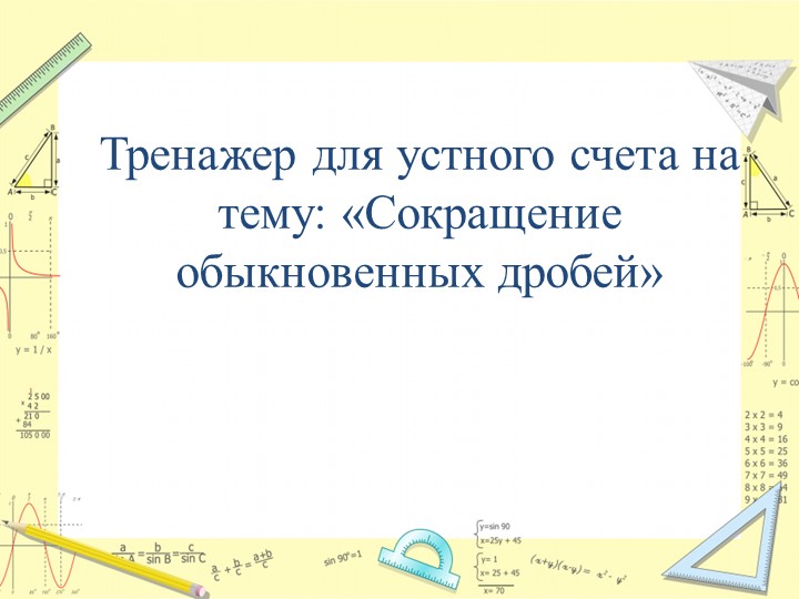 Устный счет Сокращение обыкновенных дробей - Учебники, Презентации и Подготовка к Экзаменам для Школьников на Klass-Uchebnik.com