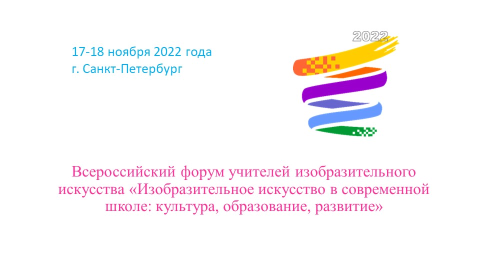 Презентация всероссийского форума учителей изобразительного искусства 2022г. Учебники, Презентации и Подготовка к Экзаменам для Школьников на Klass-Uchebnik.com