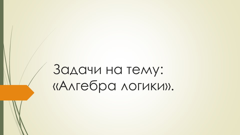 Методическая разработка к уроку на тему: "Логика". Учебники, Презентации и Подготовка к Экзаменам для Школьников на Klass-Uchebnik.com