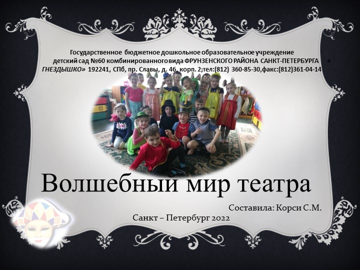 Презентация по познавательному развитию "Волшебный мир театра" - Учебники, Презентации и Подготовка к Экзаменам для Школьников на Klass-Uchebnik.com