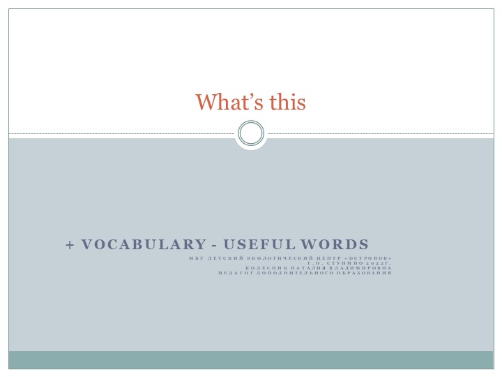 Презентация на тему "What's this + useful vocabulary" Учебники, Презентации и Подготовка к Экзаменам для Школьников на Klass-Uchebnik.com