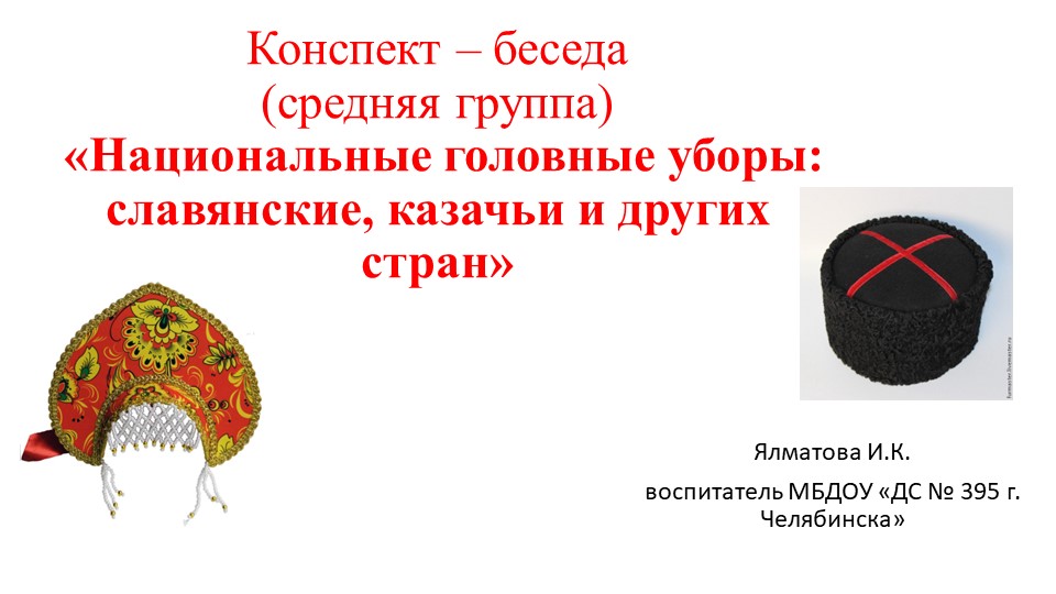 Беседа на тему "Головные уборы" Учебники, Презентации и Подготовка к Экзаменам для Школьников на Klass-Uchebnik.com