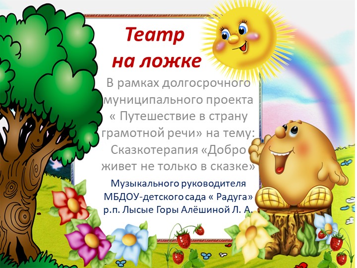РМО воспитателей Лысогорского района на тему: Сказкотерапия "Добро живет не только в сказке" музыкальный руководитель МБДОУ - д/с "Радуга" р.п. Лысые Горы Алешина Людмила Анатольевна - Учебники, Презентации и Подготовка к Экзаменам для Школьников на Klass-Uchebnik.com