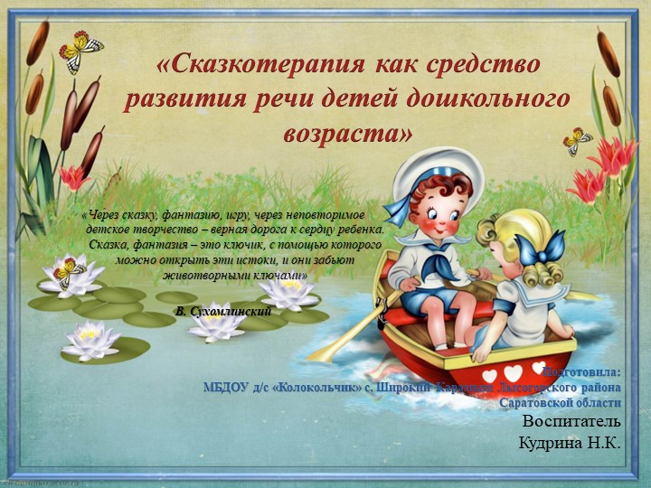 РМО воспитателе Лысогорского района на тему: Сказкотерапия "Добро живет не только в сказке" воспитатель МБДОУ - д/с "Колокольчик" с. Широкий Карамыш Лысогорского района Кудрина Наталья Константиновна Учебники, Презентации и Подготовка к Экзаменам для Школьников на Klass-Uchebnik.com
