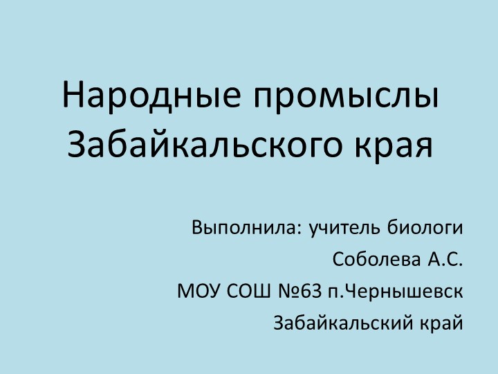 Презентация "Народные промыслы Забайкальского края" - Учебники, Презентации и Подготовка к Экзаменам для Школьников на Klass-Uchebnik.com