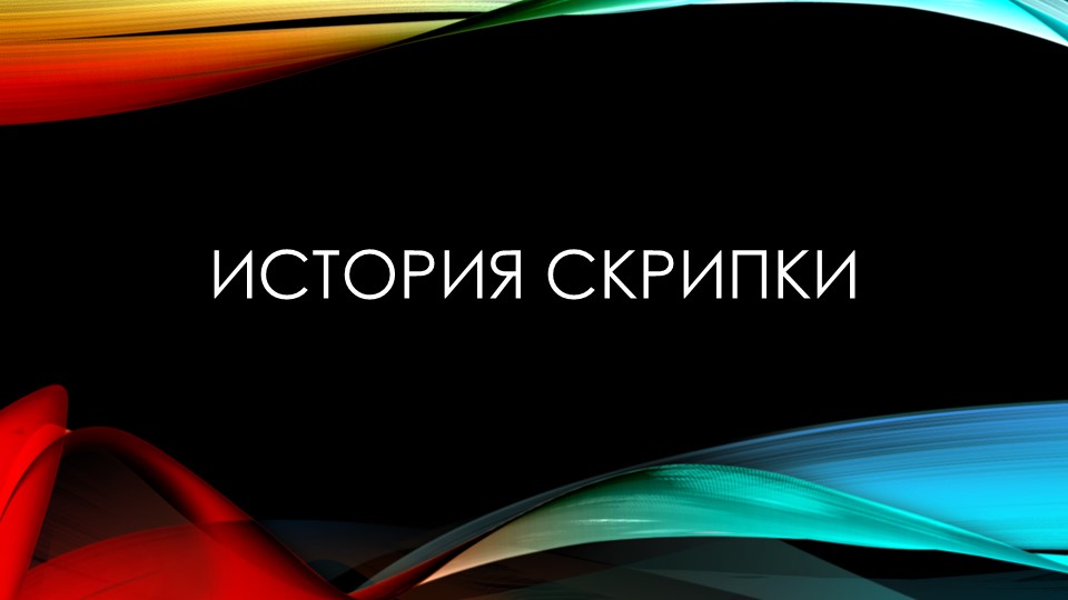 Презентация по музыке История скрипки Учебники, Презентации и Подготовка к Экзаменам для Школьников на Klass-Uchebnik.com