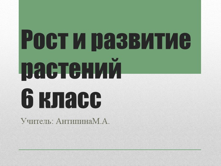 Презентация к уроку биологии ,тема :" Рост и развитие растений" - Учебники, Презентации и Подготовка к Экзаменам для Школьников на Klass-Uchebnik.com