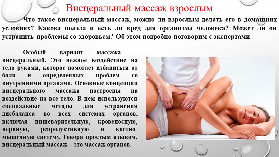 Презентация "Висцеральный массаж взрослым" Учебники, Презентации и Подготовка к Экзаменам для Школьников на Klass-Uchebnik.com