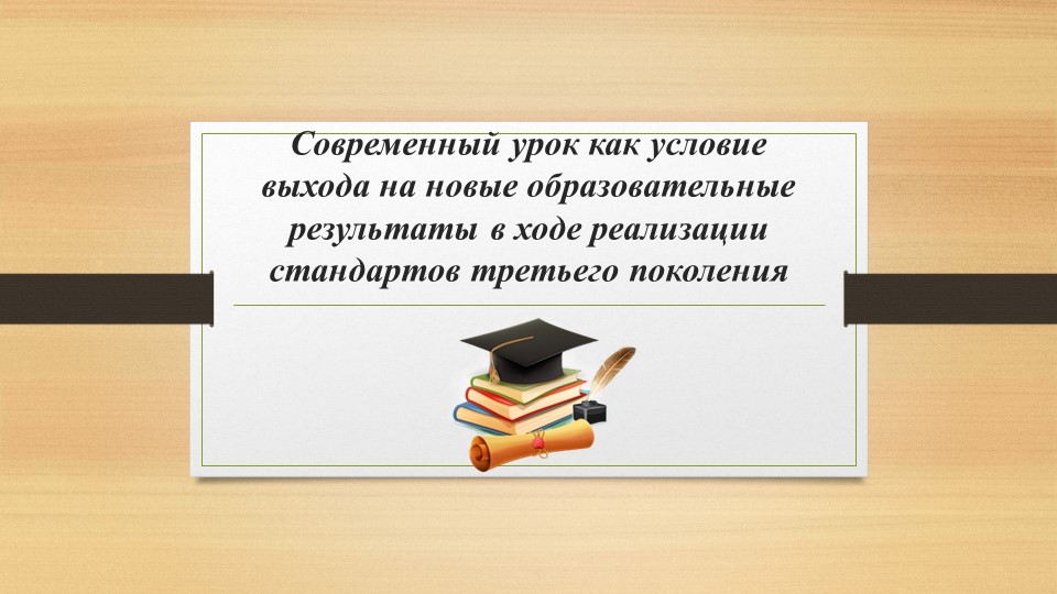 "Современный урок биологии в рамках обновленных ФГОС" - Учебники, Презентации и Подготовка к Экзаменам для Школьников на Klass-Uchebnik.com