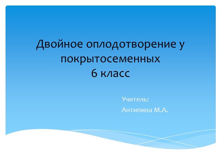 Презентация к уроку по биологии на тему: "Двойное оплодотворение у покрытосеменных" Учебники, Презентации и Подготовка к Экзаменам для Школьников на Klass-Uchebnik.com